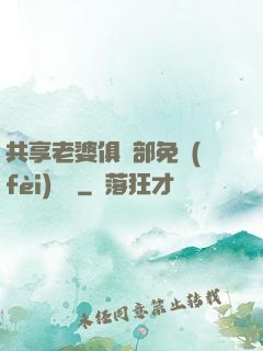 共享老婆俱樂部免費(fèi)閱讀