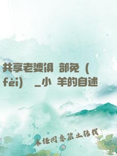 共享老婆俱樂部免費(fèi)閱讀