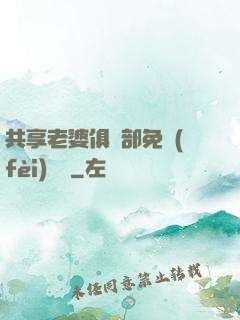 共享老婆俱樂部免費(fèi)閱讀