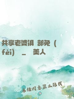 共享老婆俱樂部免費(fèi)閱讀