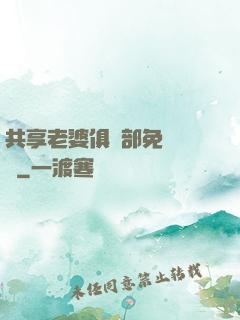 共享老婆俱樂部免費閱讀