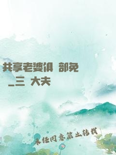 共享老婆俱樂部免費閱讀