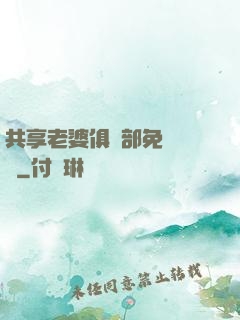 共享老婆俱樂部免費閱讀