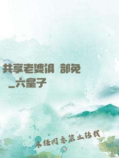 共享老婆俱樂部免費閱讀
