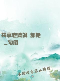 共享老婆俱樂部免費閱讀