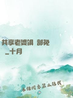 共享老婆俱樂部免費閱讀