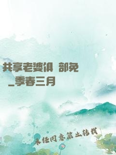共享老婆俱樂部免費閱讀
