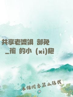 共享老婆俱樂部免費閱讀