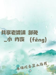 共享老婆俱樂部免費閱讀