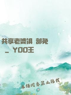 共享老婆俱樂部免費閱讀
