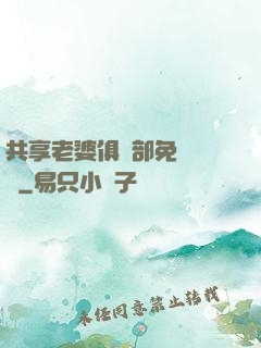 共享老婆俱樂部免費閱讀