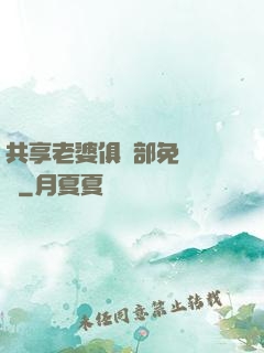 共享老婆俱樂部免費閱讀