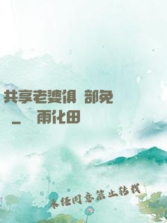 共享老婆俱樂部免費閱讀