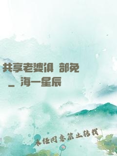 共享老婆俱樂部免費閱讀