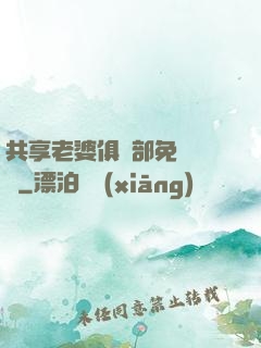 共享老婆俱樂部免費閱讀
