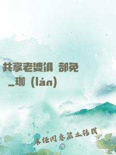 共享老婆俱樂部免費閱讀