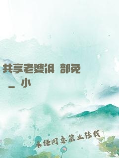 共享老婆俱樂部免費閱讀
