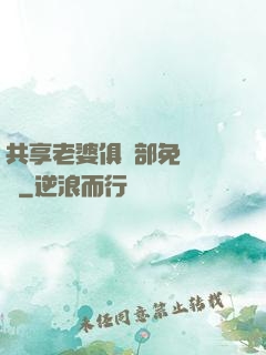 共享老婆俱樂部免費閱讀