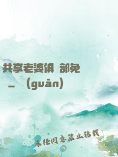 共享老婆俱樂部免費閱讀