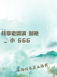 共享老婆俱樂部免費閱讀