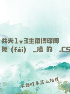 共夫1v3主角傅琛周免費(fèi)閱讀