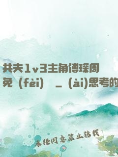 共夫1v3主角傅琛周免費(fèi)閱讀