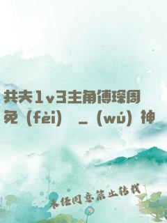 共夫1v3主角傅琛周免費(fèi)閱讀