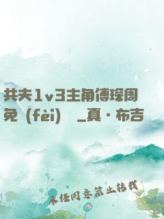 共夫1v3主角傅琛周免費(fèi)閱讀