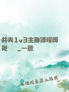 共夫1v3主角傅琛周免費閱讀