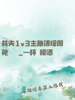 共夫1v3主角傅琛周免費閱讀