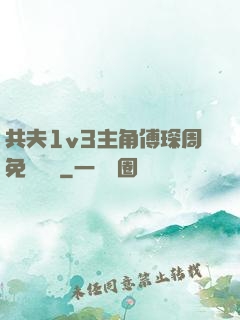 共夫1v3主角傅琛周免費閱讀