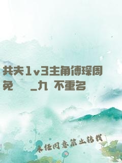 共夫1v3主角傅琛周免費閱讀