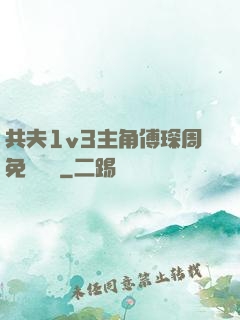 共夫1v3主角傅琛周免費閱讀