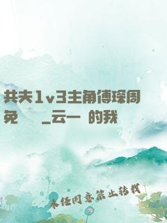 共夫1v3主角傅琛周免費閱讀