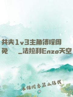 共夫1v3主角傅琛周免費閱讀