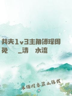 共夫1v3主角傅琛周免費閱讀