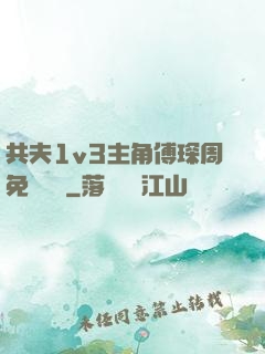 共夫1v3主角傅琛周免費閱讀