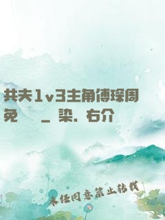 共夫1v3主角傅琛周免費閱讀