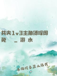 共夫1v3主角傅琛周免費閱讀