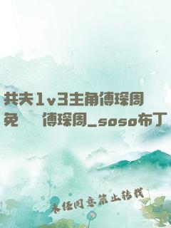 共夫1v3主角傅琛周免費閱讀傅琛周