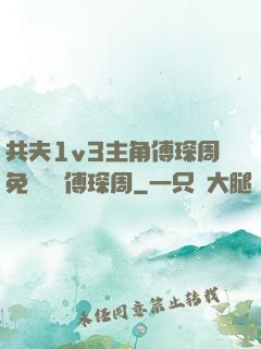 共夫1v3主角傅琛周免費閱讀傅琛周
