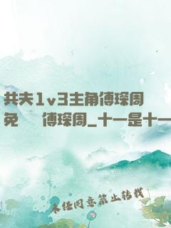 共夫1v3主角傅琛周免費閱讀傅琛周