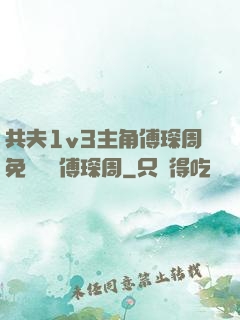 共夫1v3主角傅琛周免費閱讀傅琛周