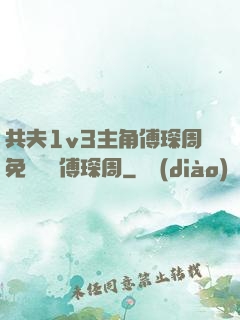 共夫1v3主角傅琛周免費閱讀傅琛周