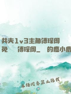 共夫1v3主角傅琛周免費閱讀傅琛周