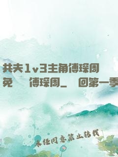 共夫1v3主角傅琛周免費閱讀傅琛周