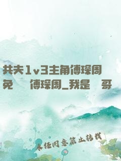 共夫1v3主角傅琛周免費閱讀傅琛周