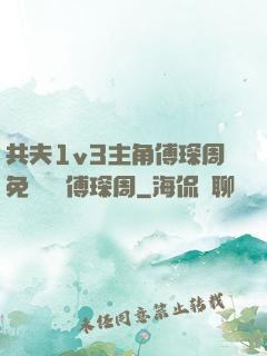 共夫1v3主角傅琛周免費閱讀傅琛周