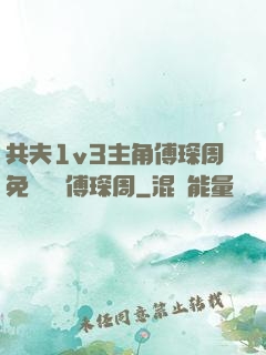 共夫1v3主角傅琛周免費閱讀傅琛周