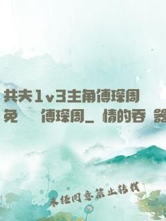 共夫1v3主角傅琛周免費閱讀傅琛周